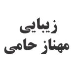 مهناز-حامی